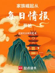 家族崛起：从每日情报开始章节列表