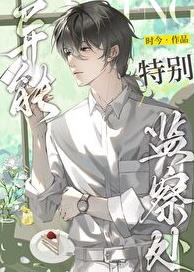 异能特别监察处章节列表