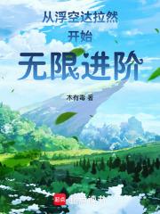 从浮空达拉然开始无限进阶章节列表