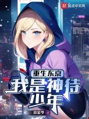 重生东京，我是神待少年章节列表