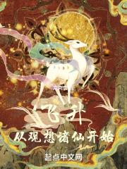 飞升，从观想诸仙开始章节列表