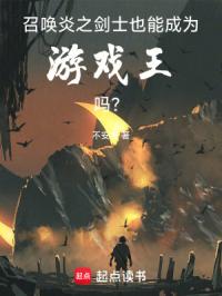 召唤炎之剑士也能成为游戏王吗？章节列表