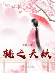 桃之夭妖章节列表