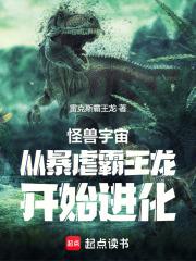 怪兽宇宙：从暴虐霸王龙开始进化章节列表