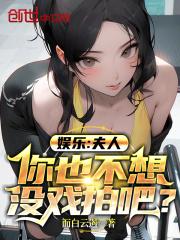 娱乐：夫人，你也不想没戏拍吧？章节列表