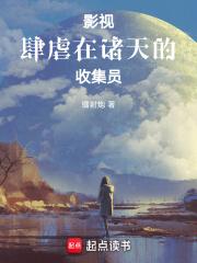影视：肆虐在诸天的收集员章节列表