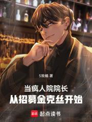 从精神病院穿越异界章节列表