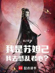 我是苏妲己，我去惑乱君心？章节列表