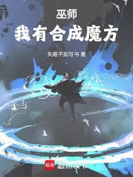 合成系巫师章节列表