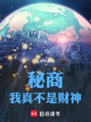 秘商：我真不是财神章节列表