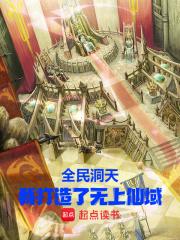 全民洞天：我打造了无上仙域章节列表