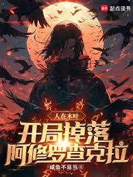 人在木叶，开局掉落阿修罗查克拉章节列表