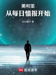 美利坚：从每日情报开始章节列表