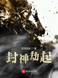 封神劫起章节列表