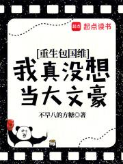 重生包国维，我真没想当大文豪！章节列表