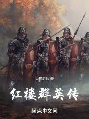 红楼群英传章节列表