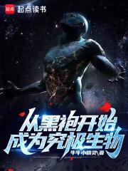 从黑袍开始成为究极生物章节列表