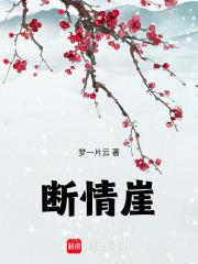 断情崖：千年一诺章节列表