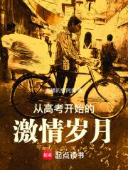 从高考开始的激情岁月章节列表