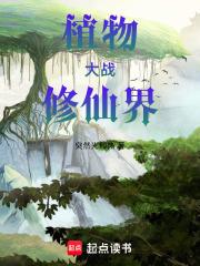 植物大战修仙界章节列表
