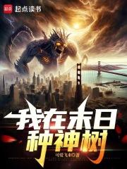 极道末日：我种神树得长生章节列表