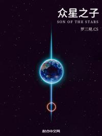 众星之子章节列表