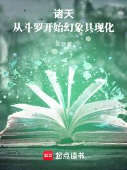 诸天：从斗罗开始幻象具现化章节列表