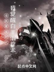 全民星座时代：我觉醒白羊治疗术章节列表