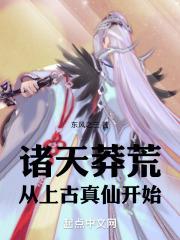 诸天莽荒：从上古真仙开始章节列表