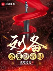 刘备会迎献帝吗章节列表