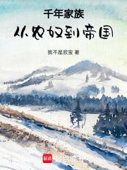 千年家族：从农奴到帝国章节列表