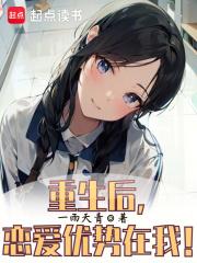 重生后，恋爱优势在我！章节列表
