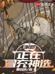 谢邀，正在冒充神选章节列表