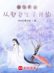 长生家族：从开枝散叶开始章节列表