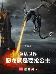 童话世界：恶龙就是要抢公主章节列表