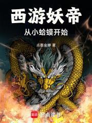 西游妖帝：从小蛤蟆开始章节列表