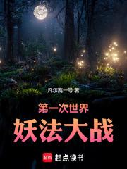 第一次世界妖法大战章节列表