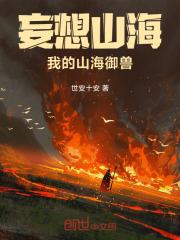 妄想山海，我的山海御兽章节列表