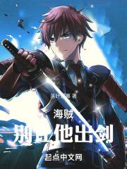 海贼：别让他出剑章节列表