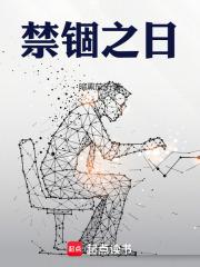 禁锢之日章节列表