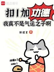 扣1加功德，我真不是气运之子啊章节列表