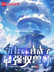 开挂后，我成了最强驭兽师章节列表