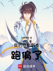 我的修仙剧本跑偏了章节列表