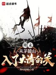 明末：从茅麓山入了大清的关！章节列表