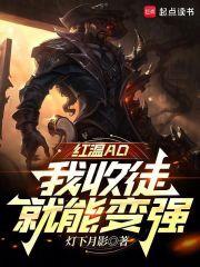 红温AD，我收徒就能变强章节列表