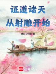 证道诸天从射雕开始章节列表