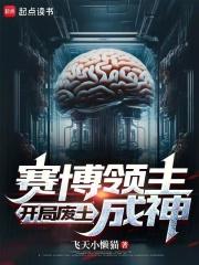 赛博领主：开局废土成神章节列表