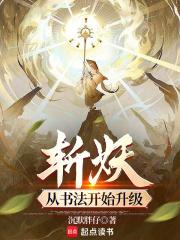 斩妖：从书法开始升级章节列表