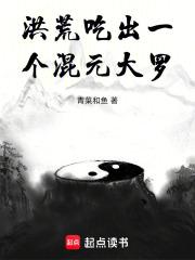 洪荒：吃出一个混元大罗章节列表