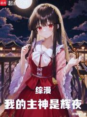综漫：我的主神是辉夜章节列表